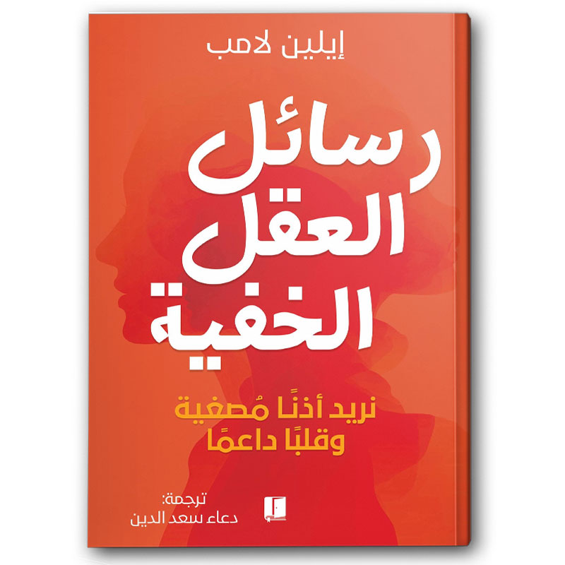  رسائل العقل الخفية  