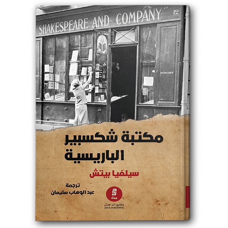  مكتبة شكسبير الباريسية 