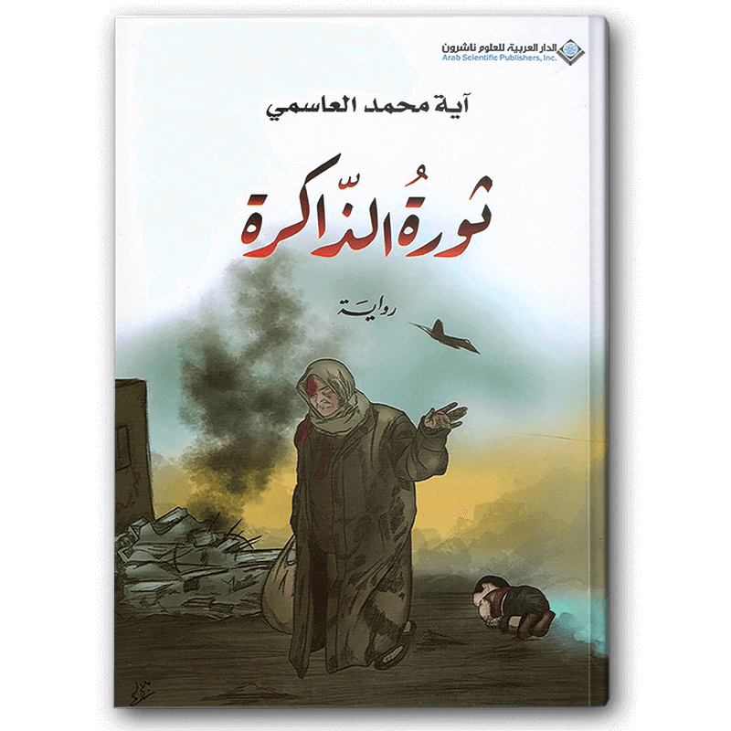  ثورة الذاكرة 
