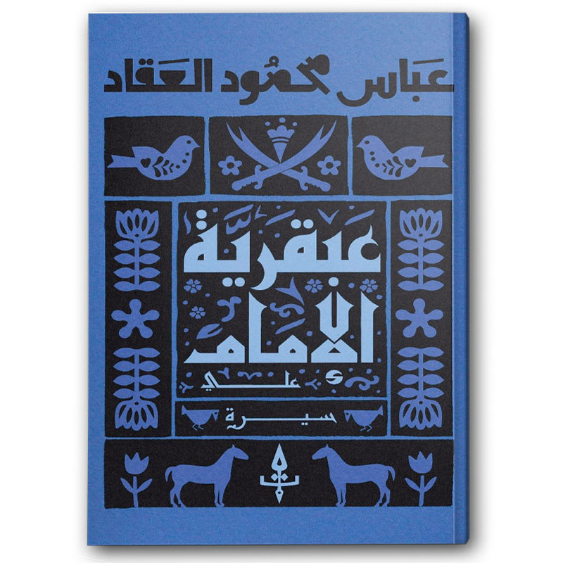  عبقرية الإمام علي - دار دون 