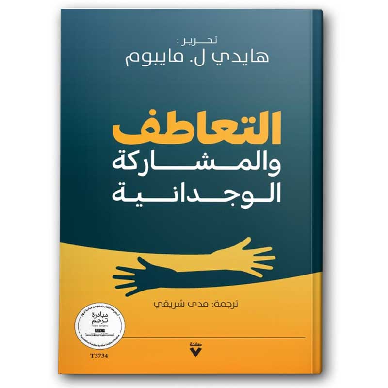  التعاطف والمشاركة الوجدانية 