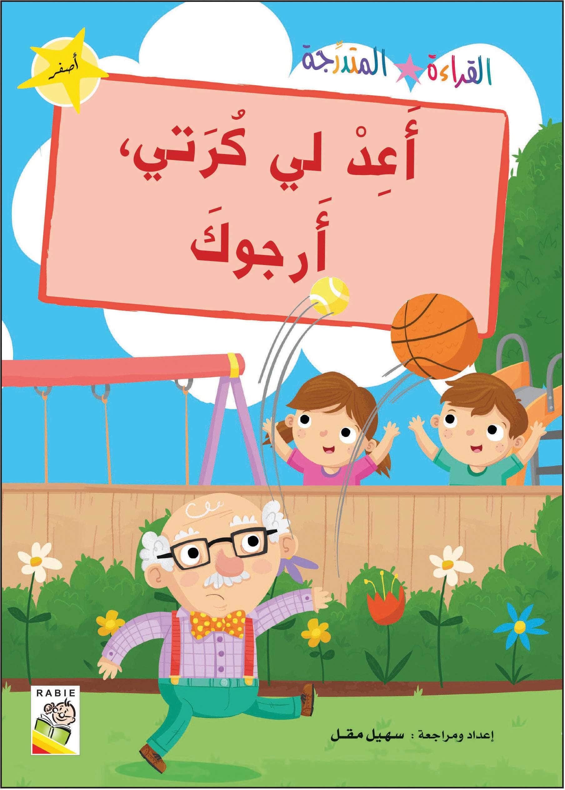  مجموعة القراءة المتدرجة - المستوى الأول 