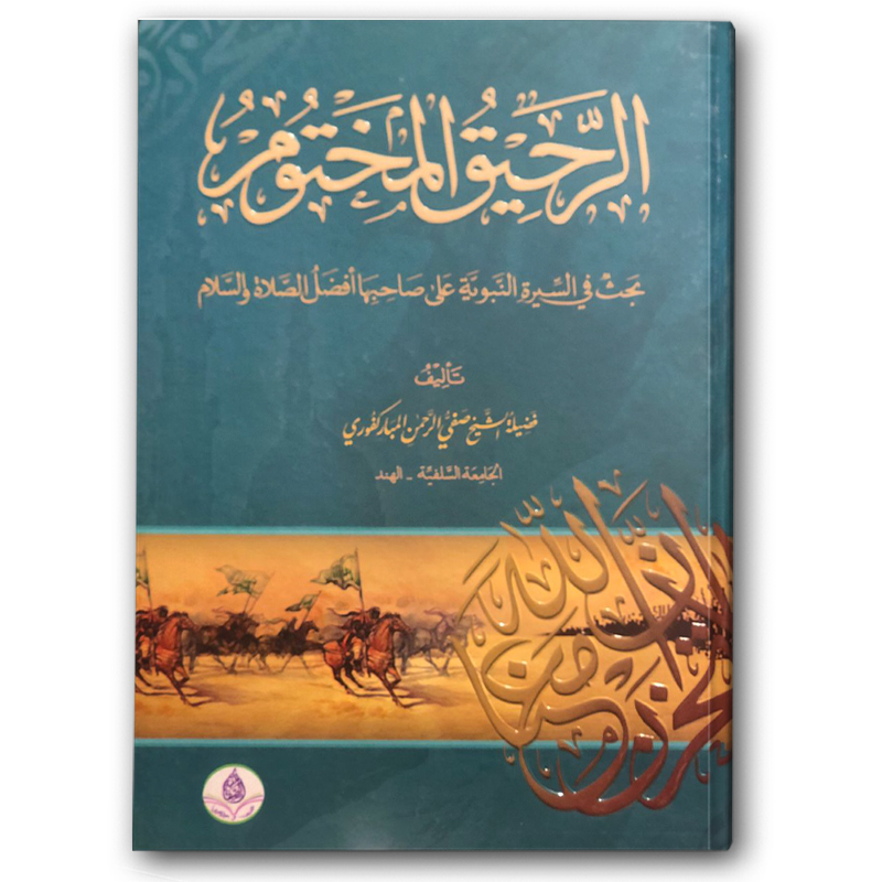  الرحيق المختوم - مكتبة الصفاء 
