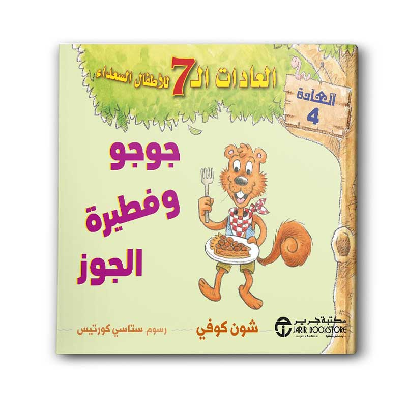  العادات 7 للاطفال السعداء العادة 4 - جوجو وفطيرة الجوز 