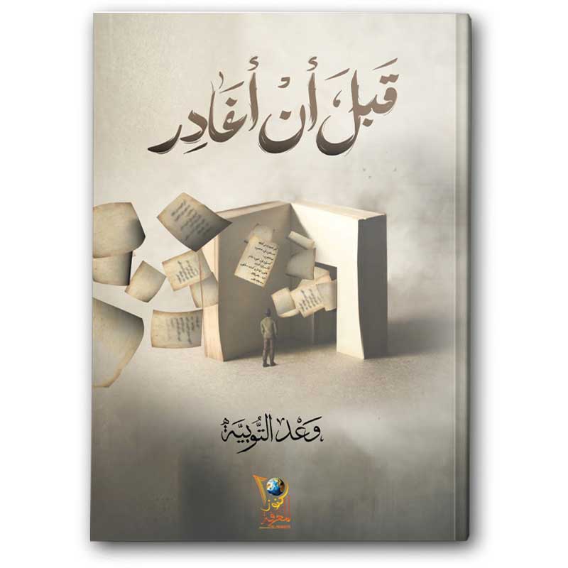 قبل أن أغادر 