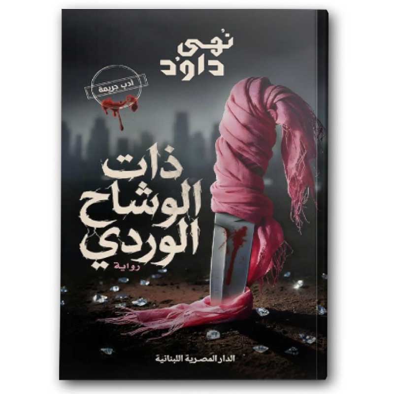  ذات الوشاح الوردي 