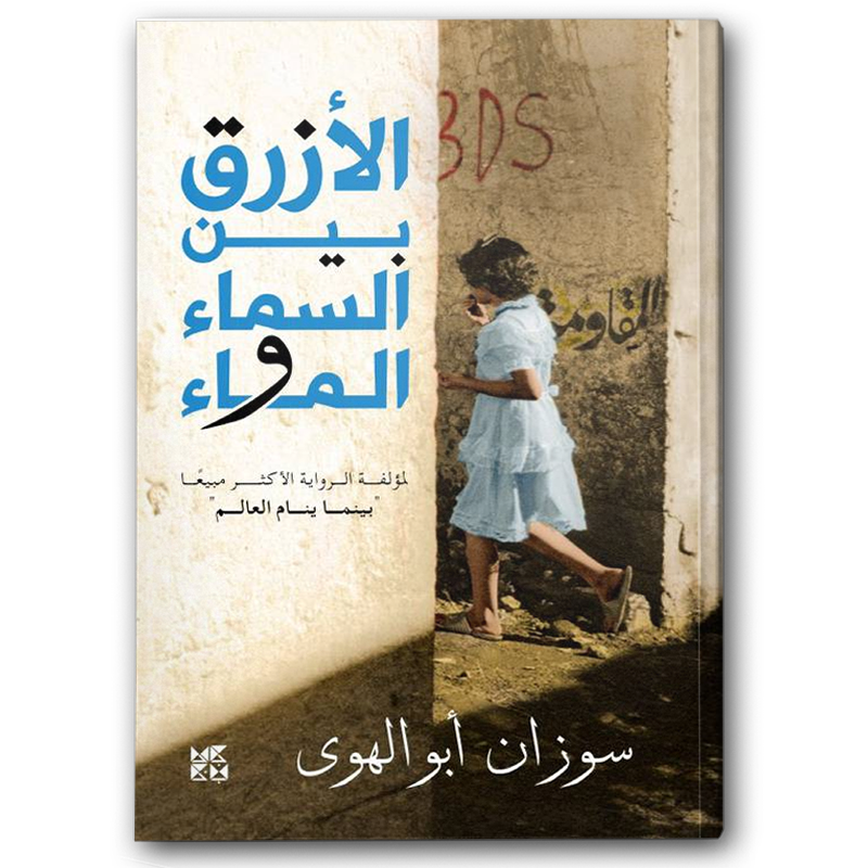  الأزرق بين السماء والماء 