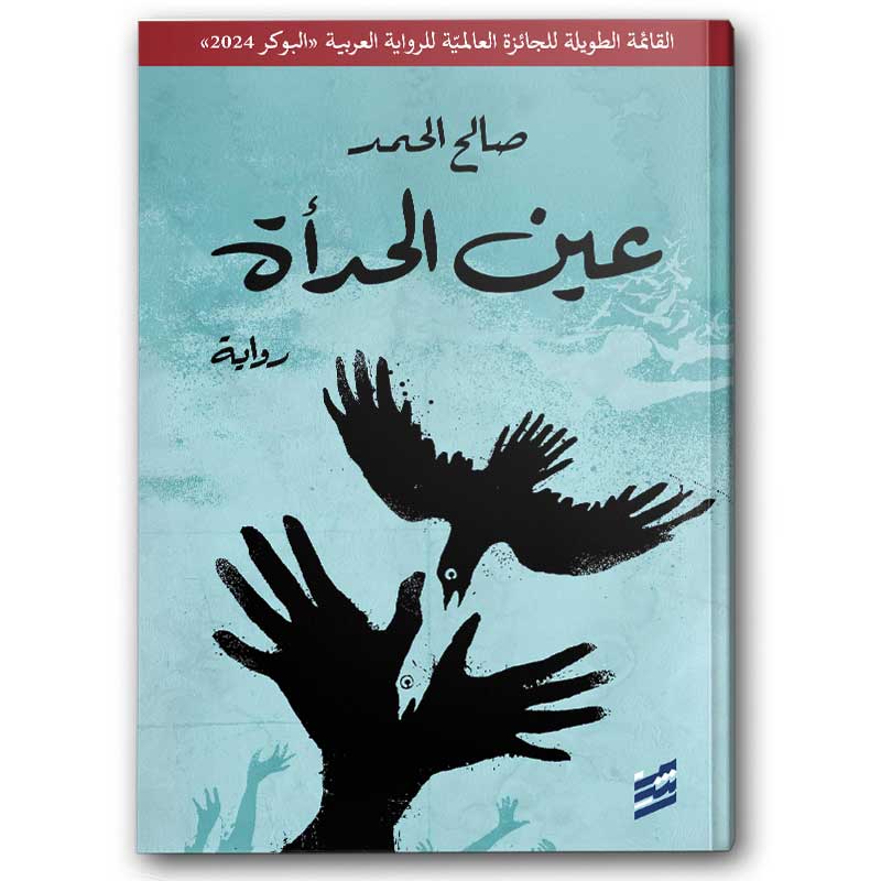  عين الحدأة  
