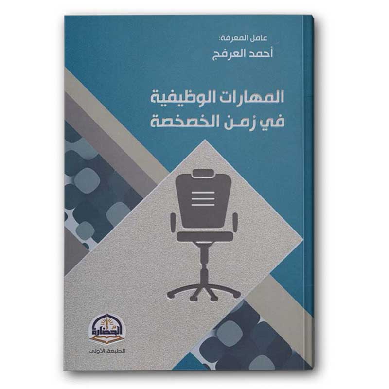  المهارات الوظيفية في زمن الخصخصة 