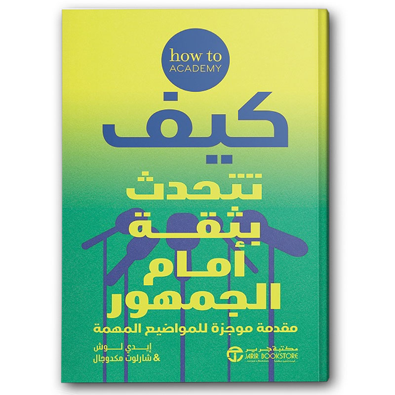  كيف تتحدث بثقة أمام الجمهور 