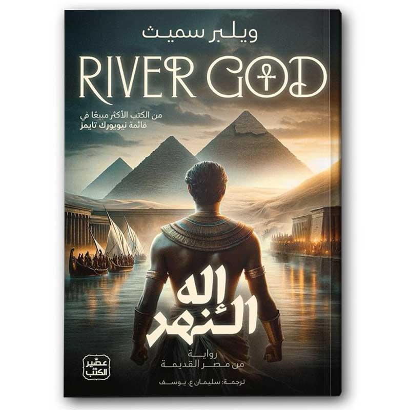  إله النهر 1-2 