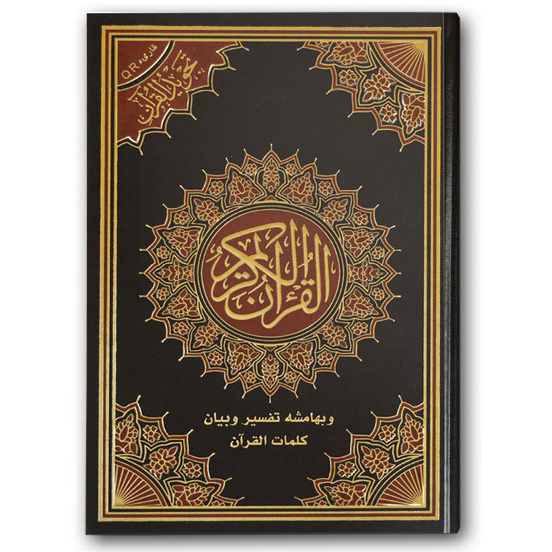  مصحف التجويد - الأسود (الصغير 14*20) 
