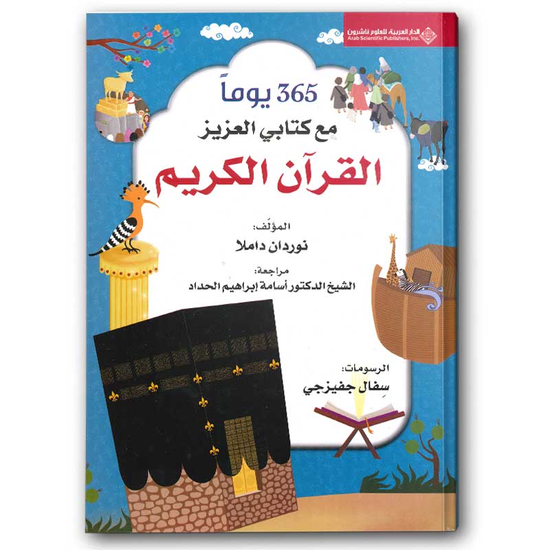 365 يوماً مع كتابي العزيز القرآن 