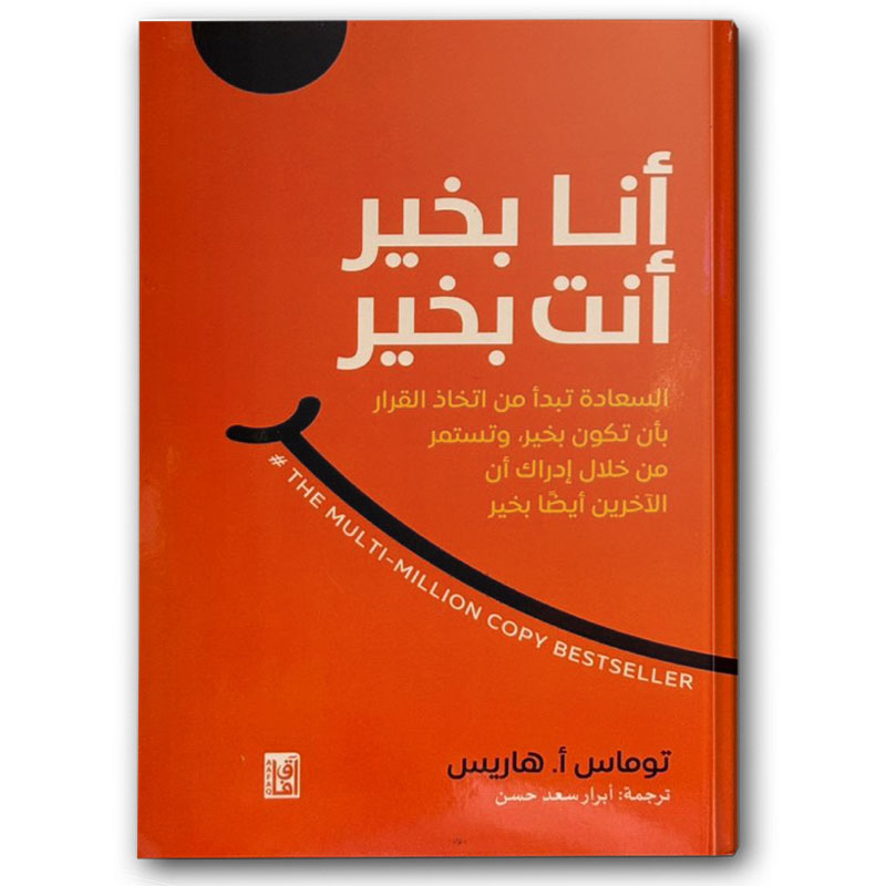  أنا بخير أنت بخير 
