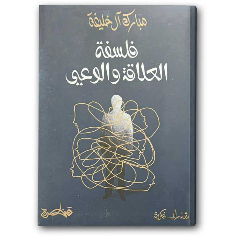  فلسفة العلاقة والوعي 