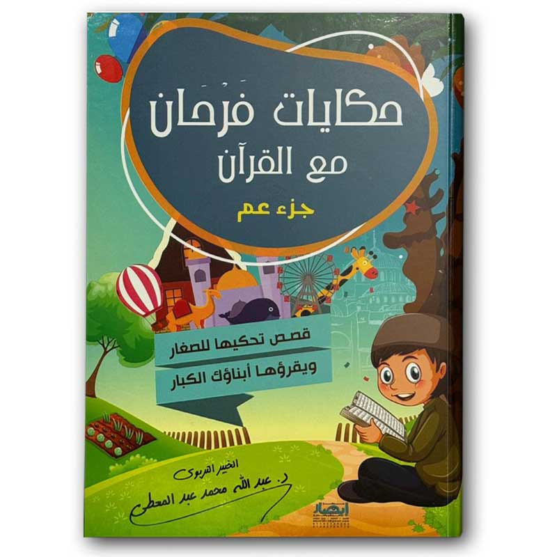  حكايات فرحان مع القرآن  - جزء عم (50 قصة تجعل أبناءك يحبون حفظ القرآن) 