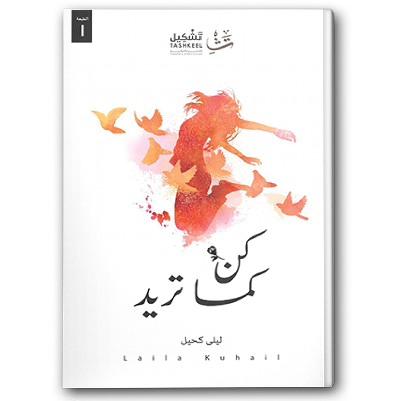  كن كما تريد 