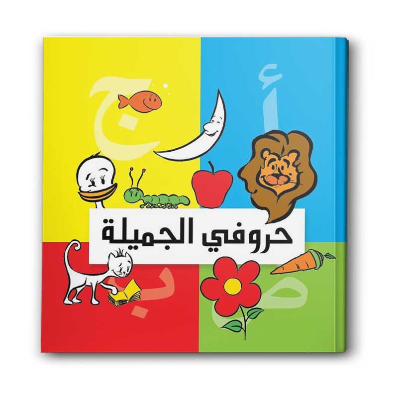  حروفي الجميلة  
