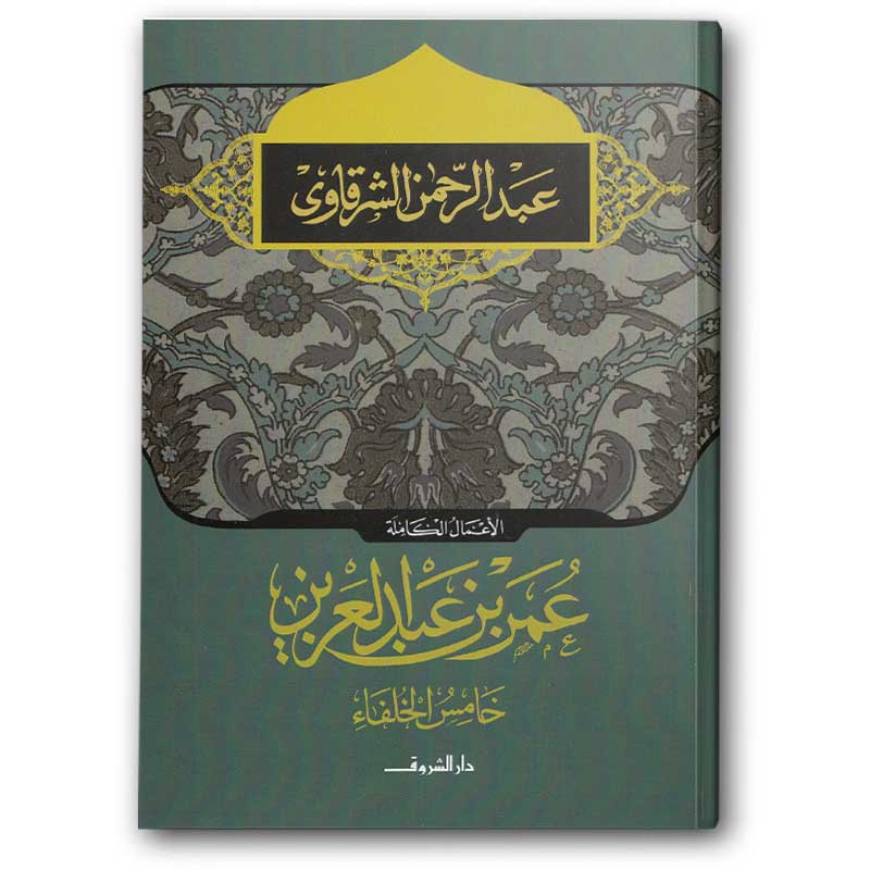  عمر بن عبد العزيز خامس الخلفاء 