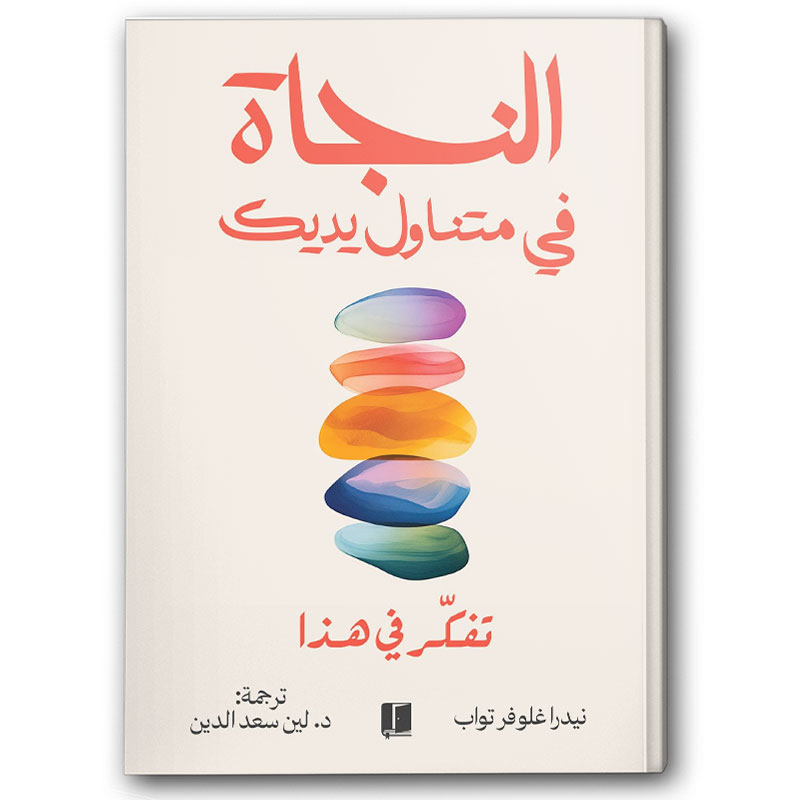  النجاة في متناول يديك  