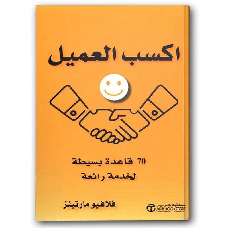 اكسب العميل 70 قاعدة بسيطة لخدمة رائعة 