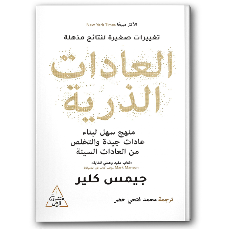  العادات الذرية 