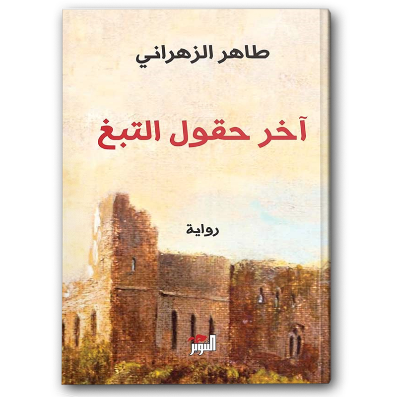  آخر حقول التبغ 