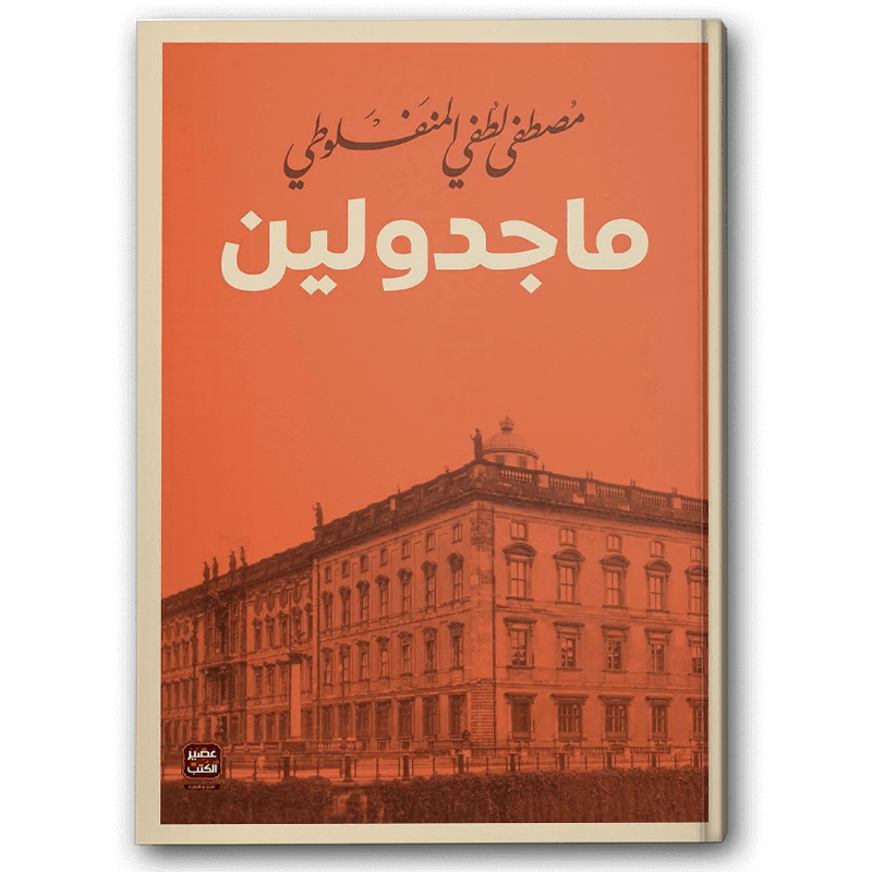  ماجدولين - عصير الكتب 