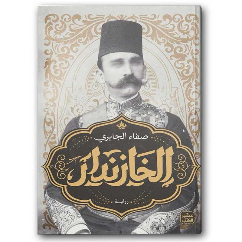 الخازندار 