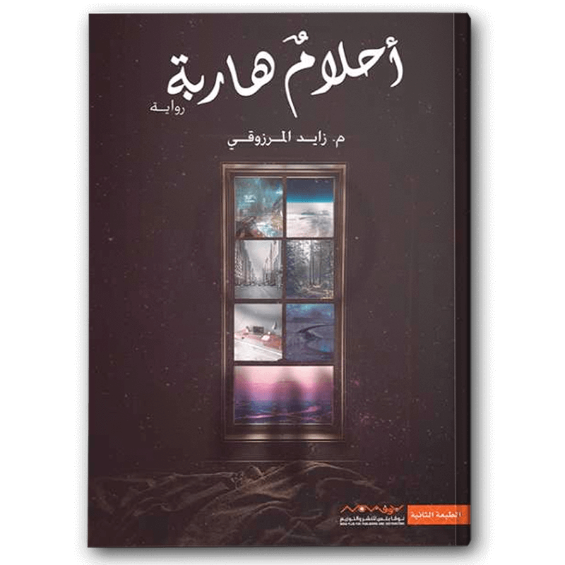  أحلام هاربة 