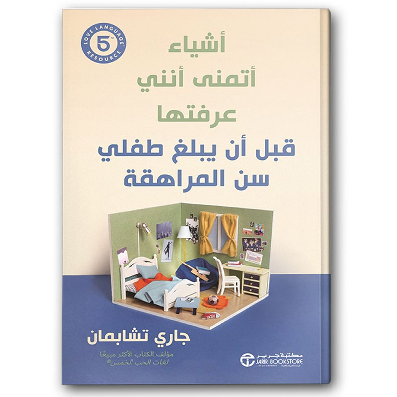  أشياء أتمنى أنني عرفتها قبل أن يبلغ طفلي سن المراهقة 