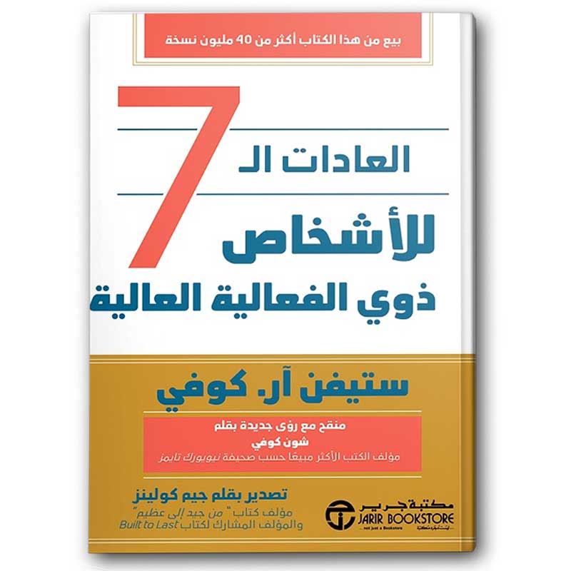  العادات السبع للأشخاص ذوي الفعالية العالية 