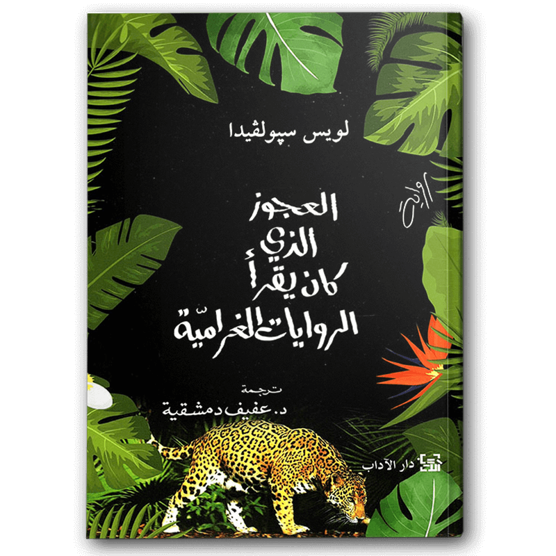  العجوز الذي كان يقرأ الروايات الغرامية 