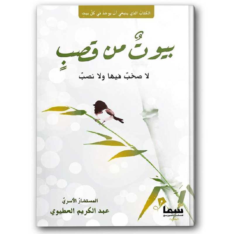  بيوت من قصب  
