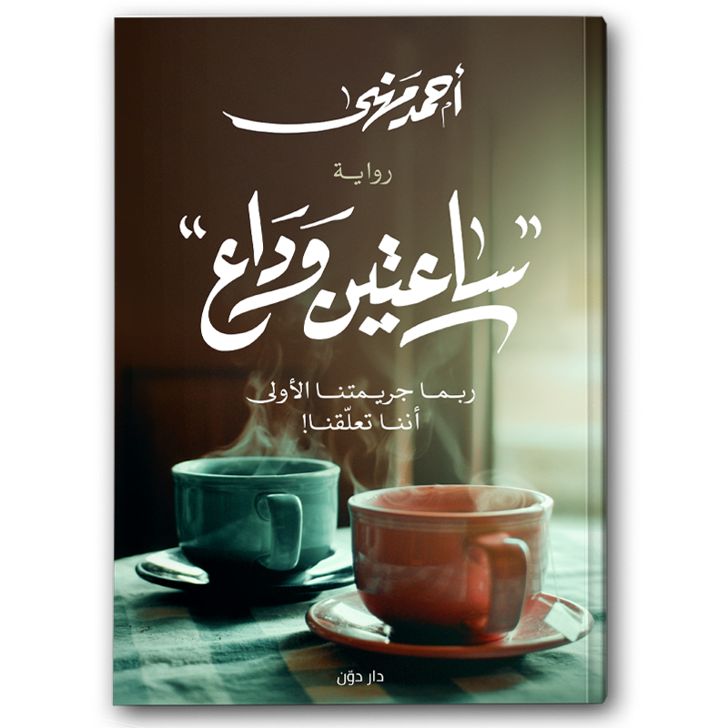  ساعتين وداع 