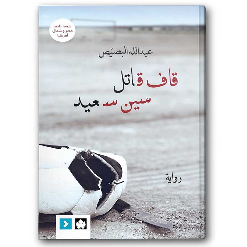  قاف قاتل سين سعيد 