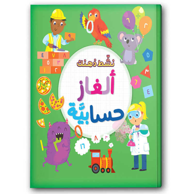  نشط ذهنك - ألغاز حسابية 