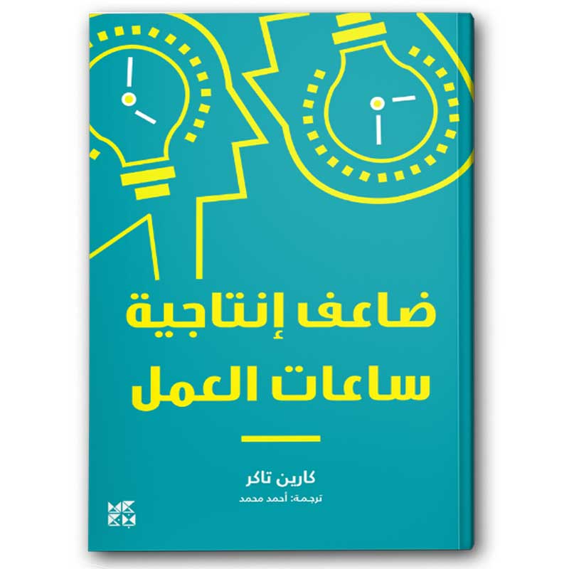  ضاعف انتاجية ساعات العمل 