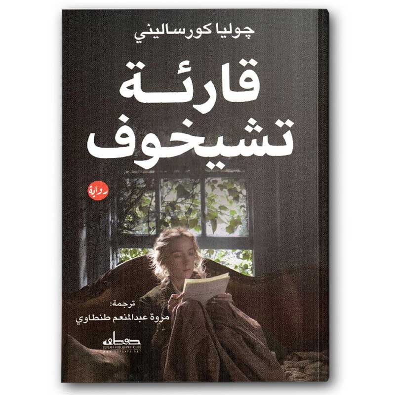  قارئة تشيخوف 