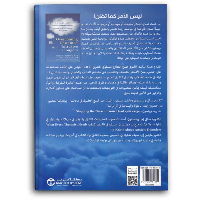  التغلب على الوساوس غير المرغوب فيها  