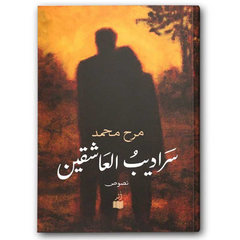  سراديب العاشقين ج1 