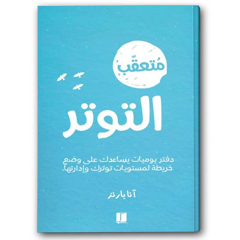  متعقب التوتر 