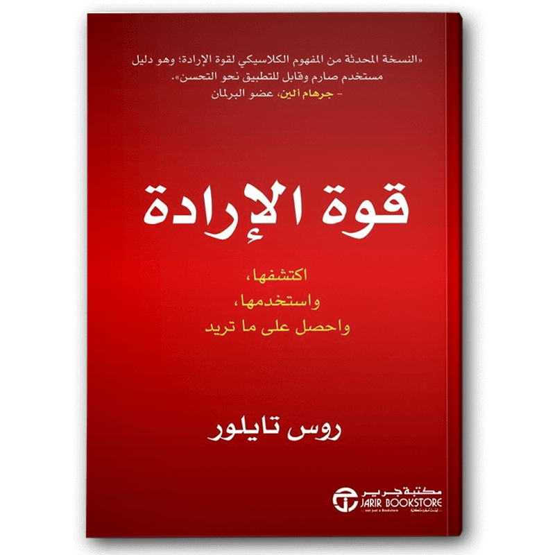  قوة الإرادة - اكتشفها واستخدمها واحصل على ما تريد 