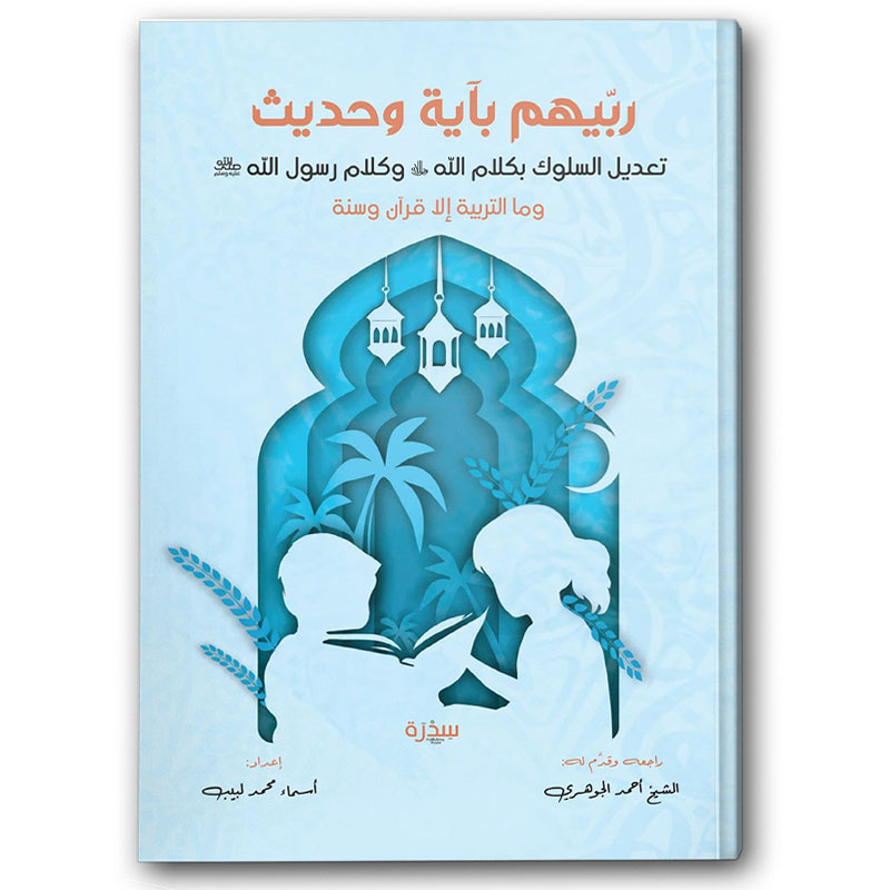  ربيهم بآية و حديث 