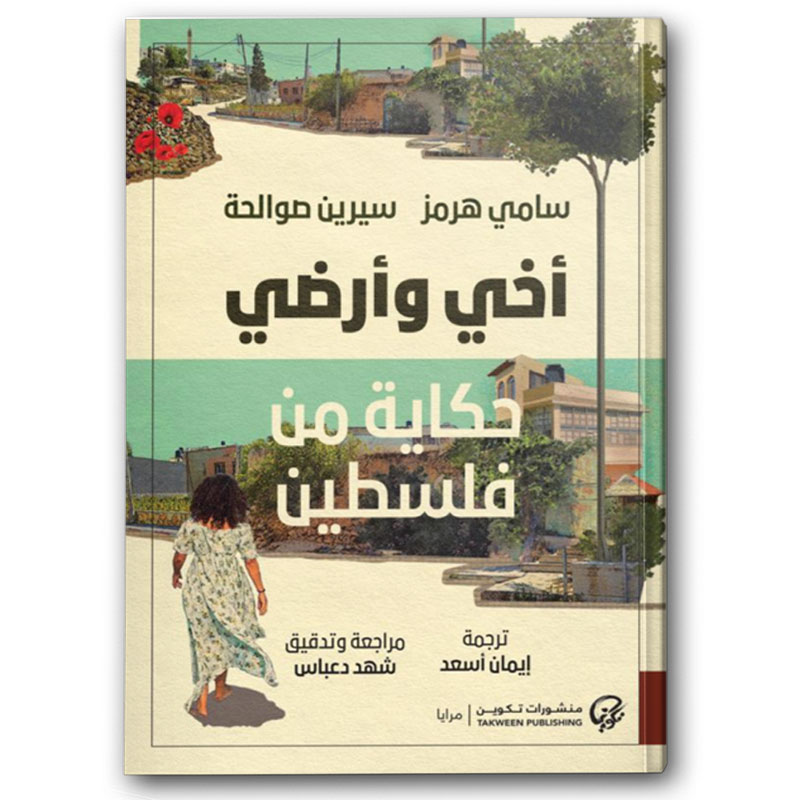  أخي وأرضي حكاية من فلسطين 