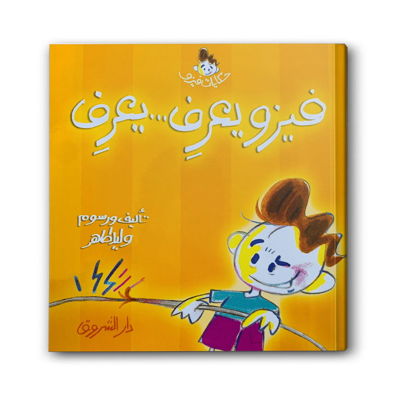  سلسلة حكايات فيزو - فيزو يعرف يعرف 