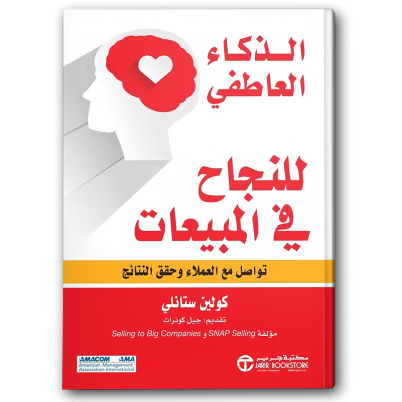  الذكاء العاطفي للنجاح في المبيعات تواصل مع العملاء وحقق النتائج 