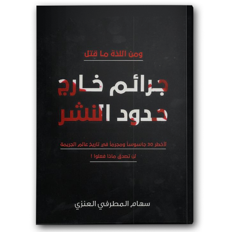  جرائم خارج حدود النشر 