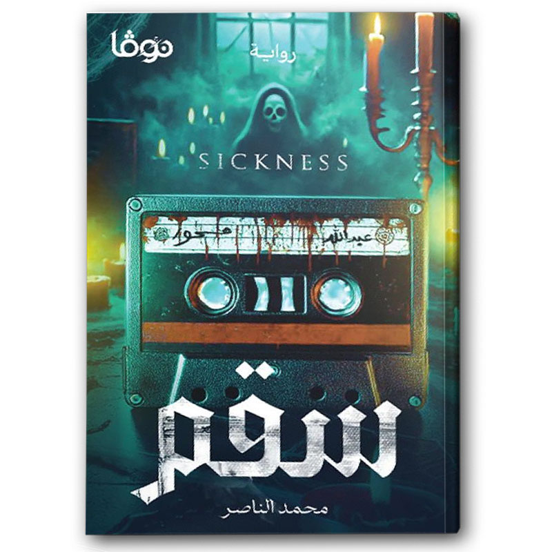  سقم 