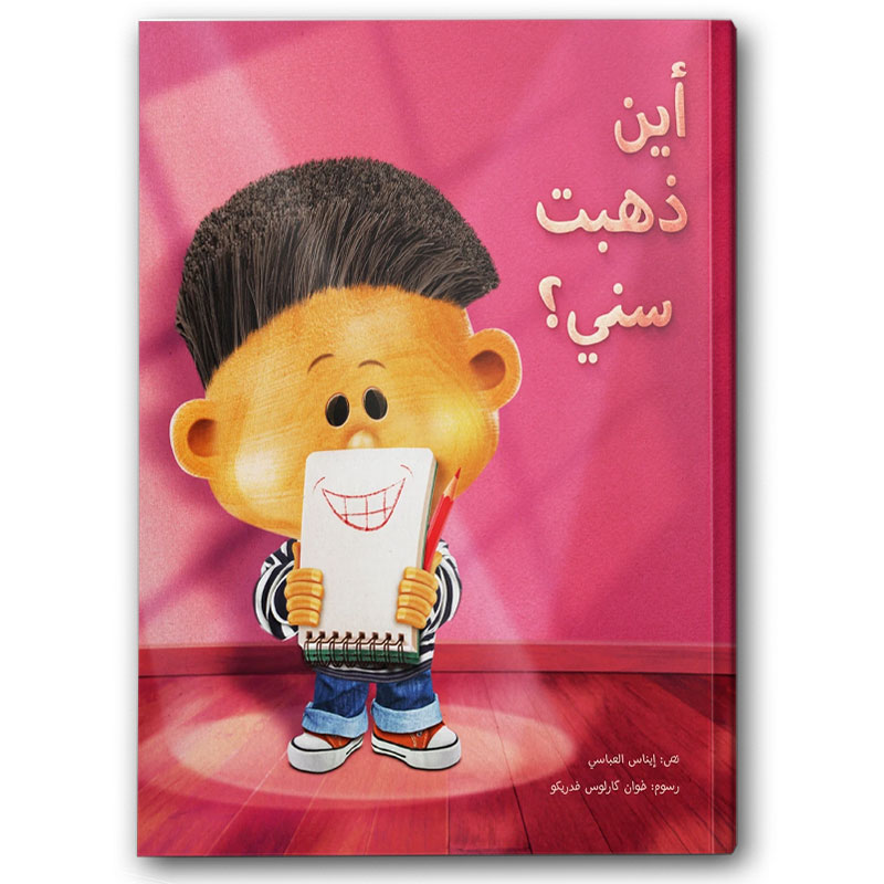  أين ذهبت سني؟ 